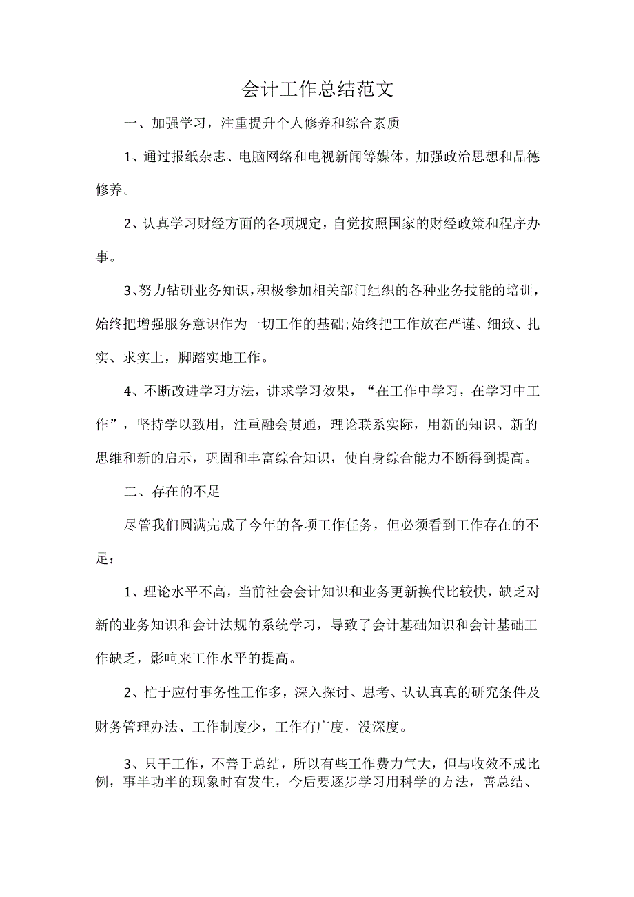 会计工作总结范文.docx_第1页