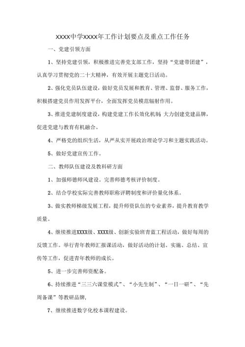 XXXX中学XXXX年工作计划要点及重点工作任务.docx