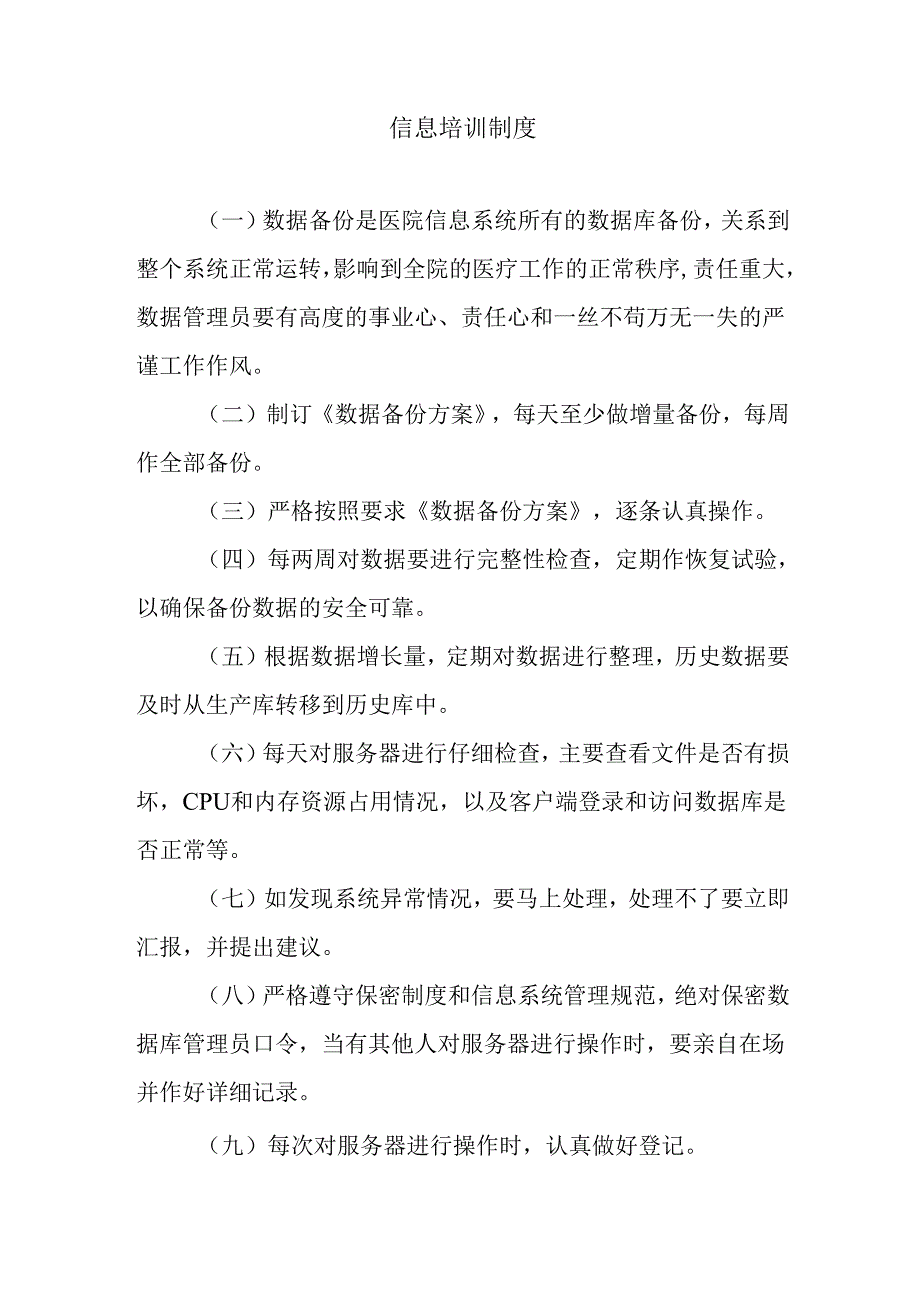 信息培训制度.docx_第1页