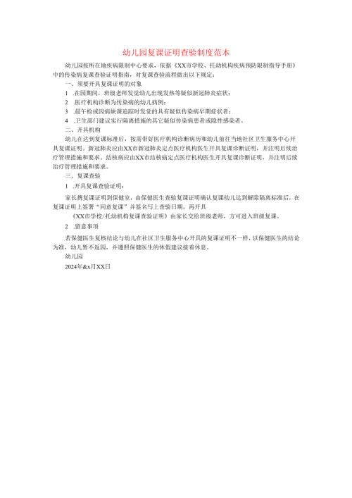 幼儿园肺炎疫情防控“两岸九制”复课证明查验制度范本.docx