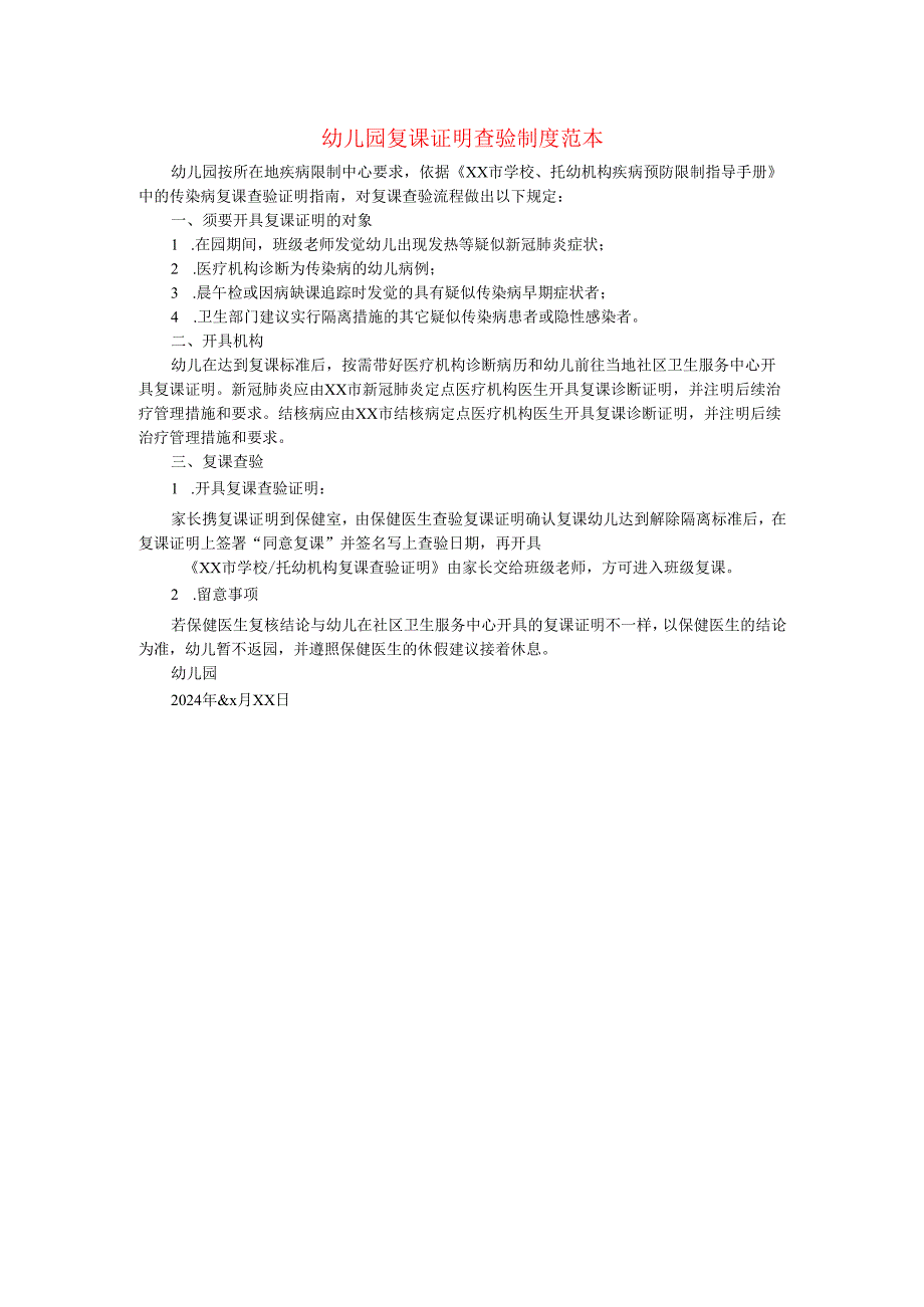 幼儿园肺炎疫情防控“两岸九制”复课证明查验制度范本.docx_第1页