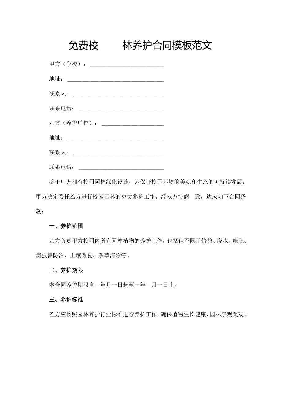 免费校园园林养护合同模板范文.docx_第1页