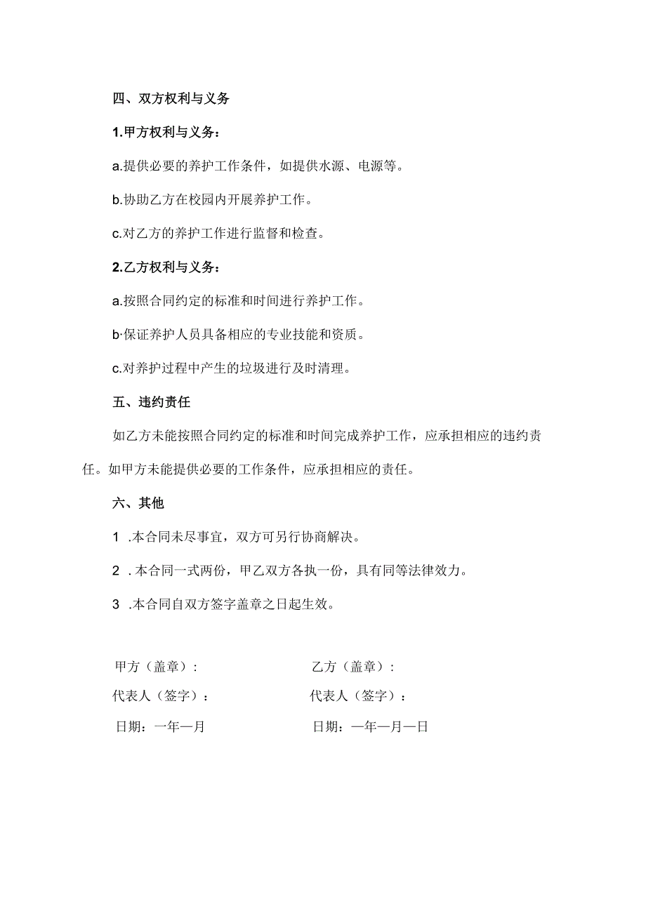 免费校园园林养护合同模板范文.docx_第2页