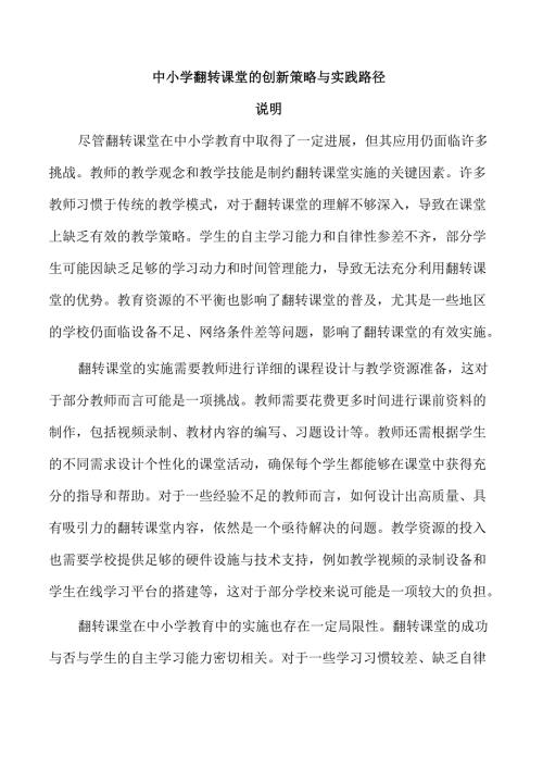 中小学翻转课堂的创新策略与实践路径.docx