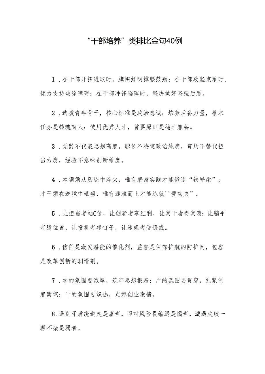 “干部培养”类排比金句40例.docx_第1页