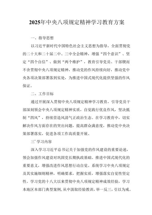 派出所开展2025年中央八项规定精神学习教育工作实施方案 合计9份.docx