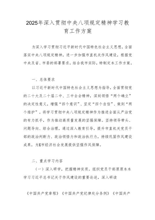2025年中央八项规定精神学习教育实施工作方案.docx