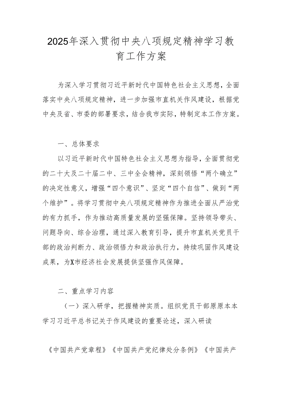 2025年中央八项规定精神学习教育实施工作方案.docx_第1页