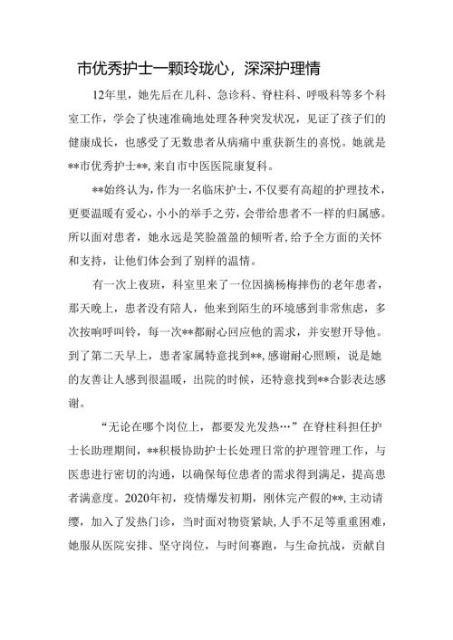 市优秀护士一颗玲珑心深深护理情.docx