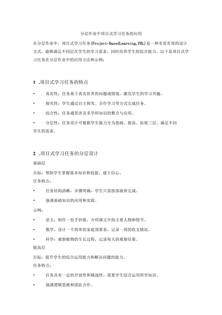 分层作业中项目式学习任务的应用.docx_第1页