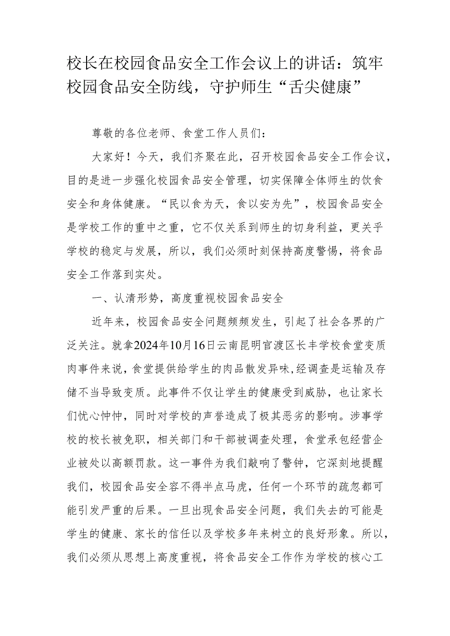 校长在校园食品安全工作会议上的讲话：筑牢校园食品安全防线守护师生“舌尖健康”.docx_第1页