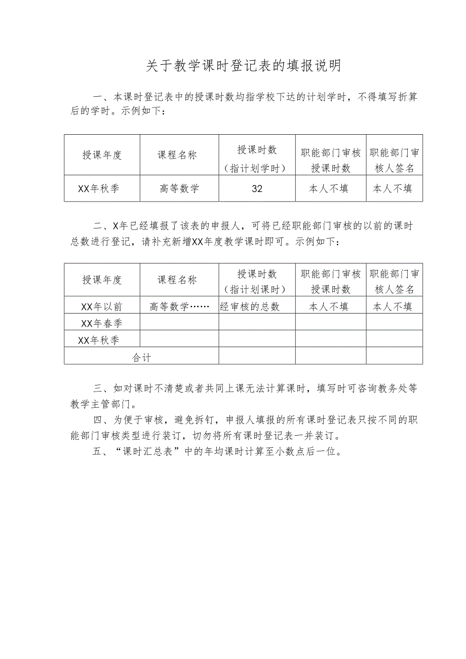 XX中医药大学教学课时登记表（2025年）.docx_第1页