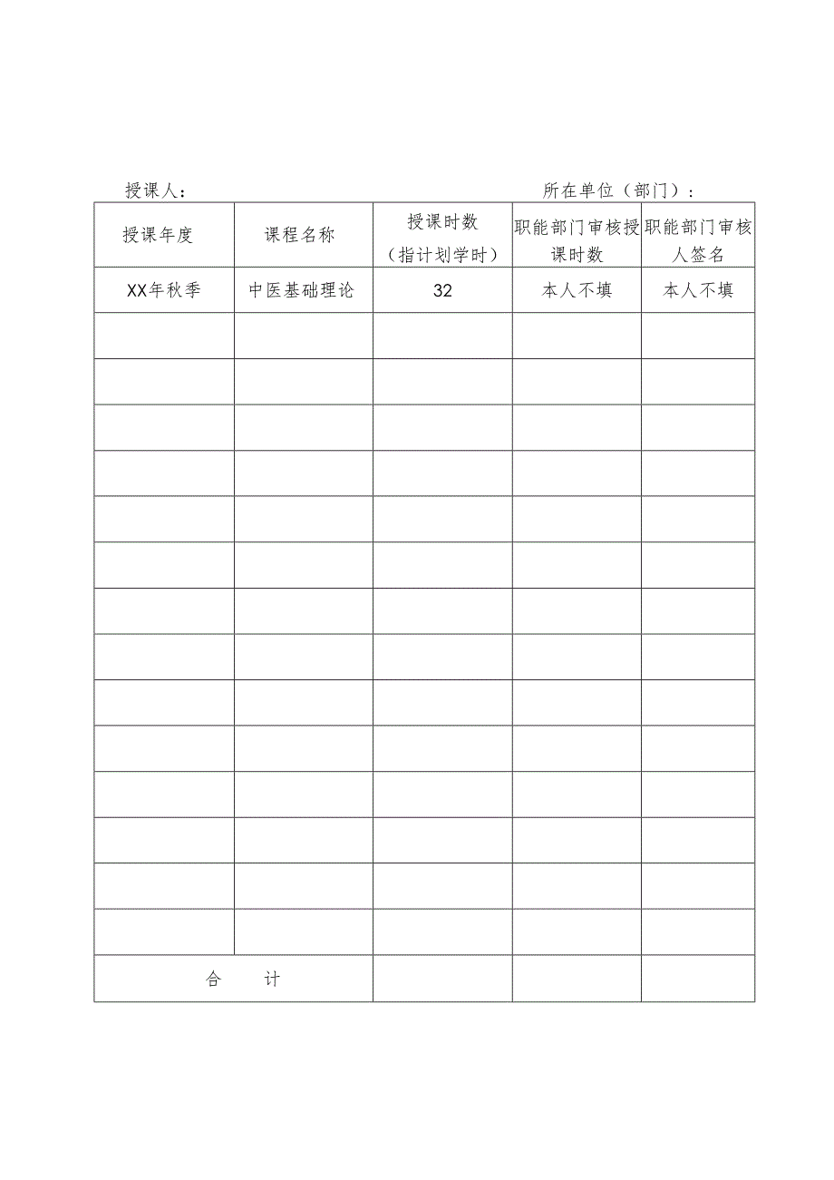 XX中医药大学教学课时登记表（2025年）.docx_第2页