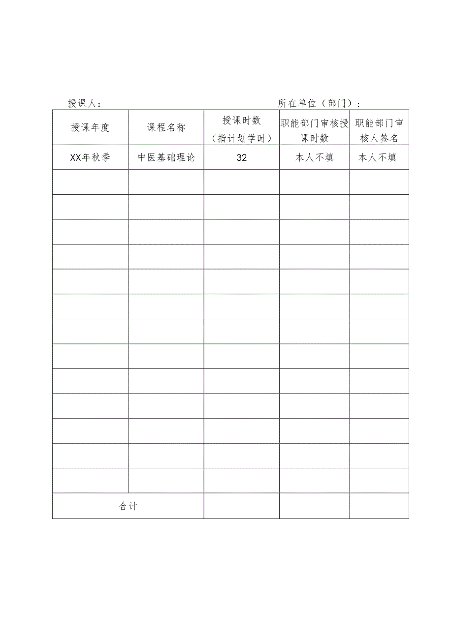 XX中医药大学教学课时登记表（2025年）.docx_第3页