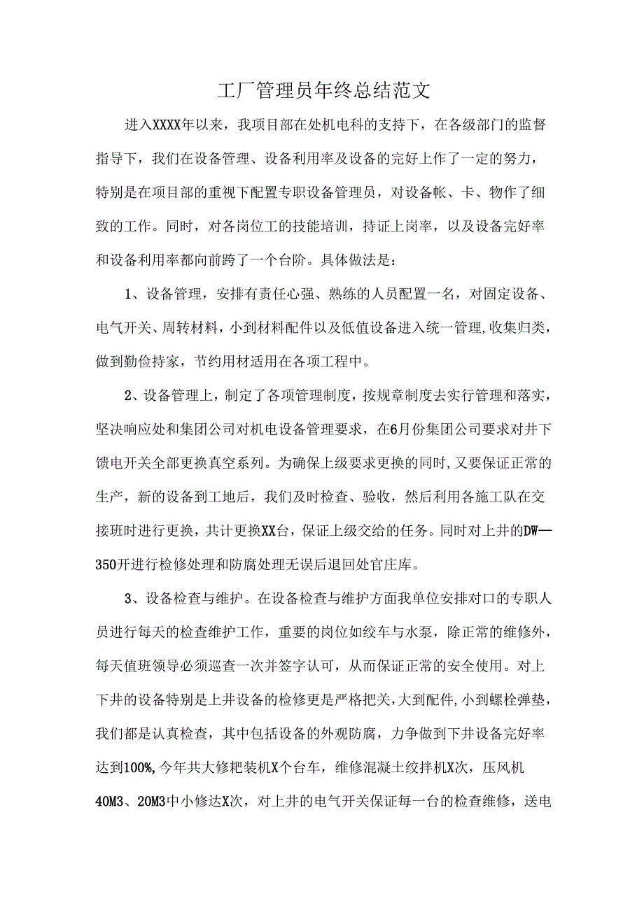 工厂管理员年终总结范文.docx_第1页