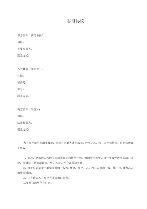 实习协议（日薪制）最终.docx