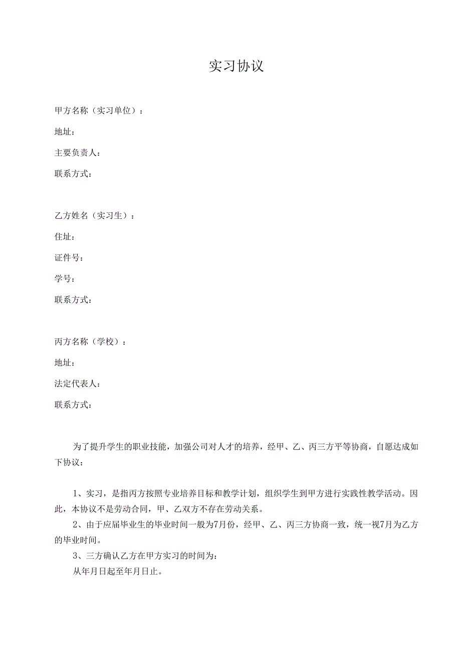 实习协议（日薪制）最终.docx_第1页