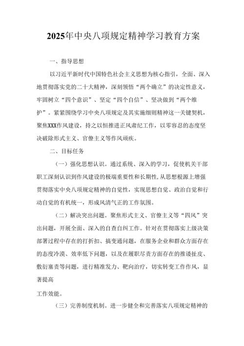 房地产公司开展2025年中央八项规定精神学习教育实施方案 （合计7份）.docx