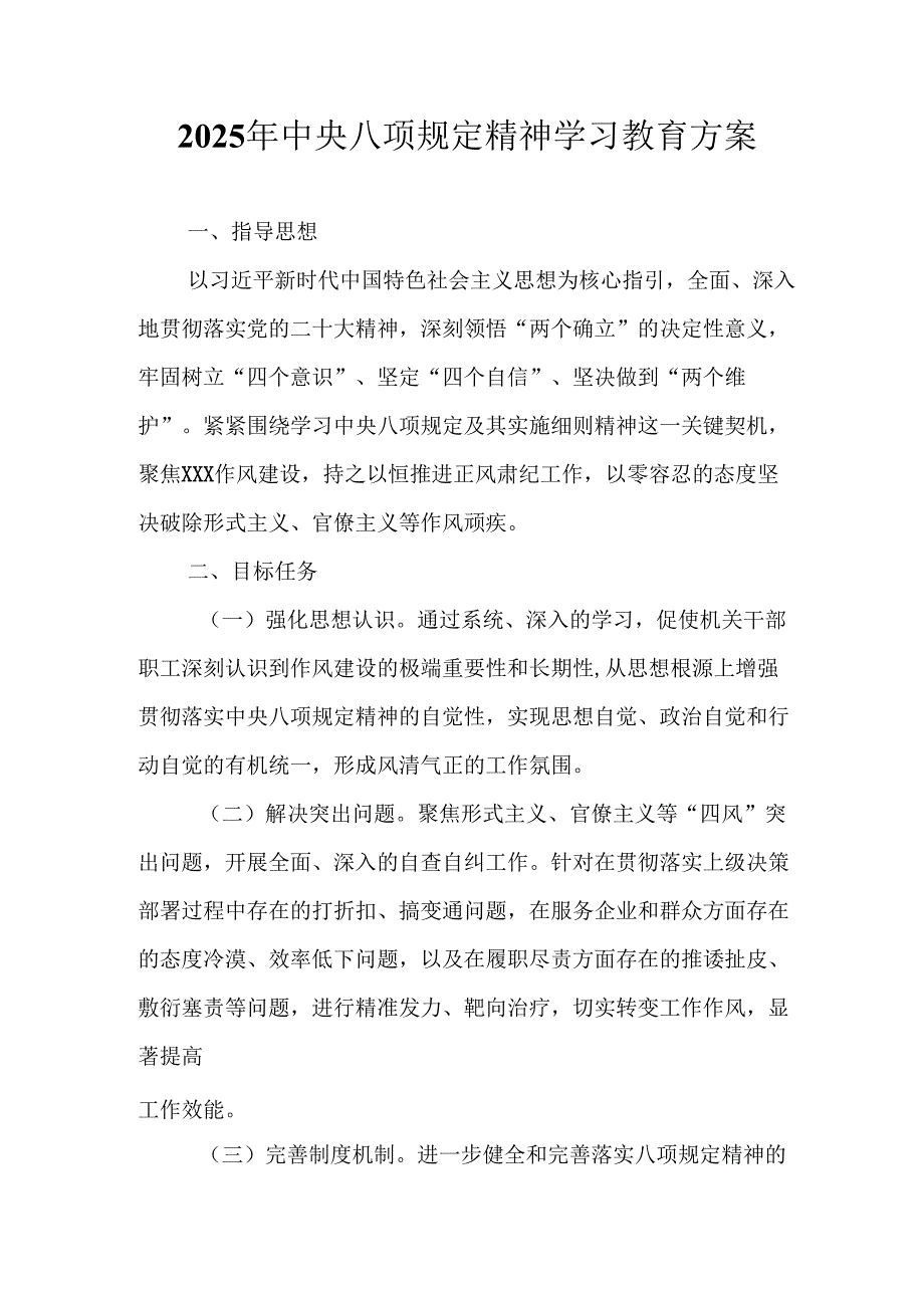 房地产公司开展2025年中央八项规定精神学习教育实施方案 （合计7份）.docx_第1页