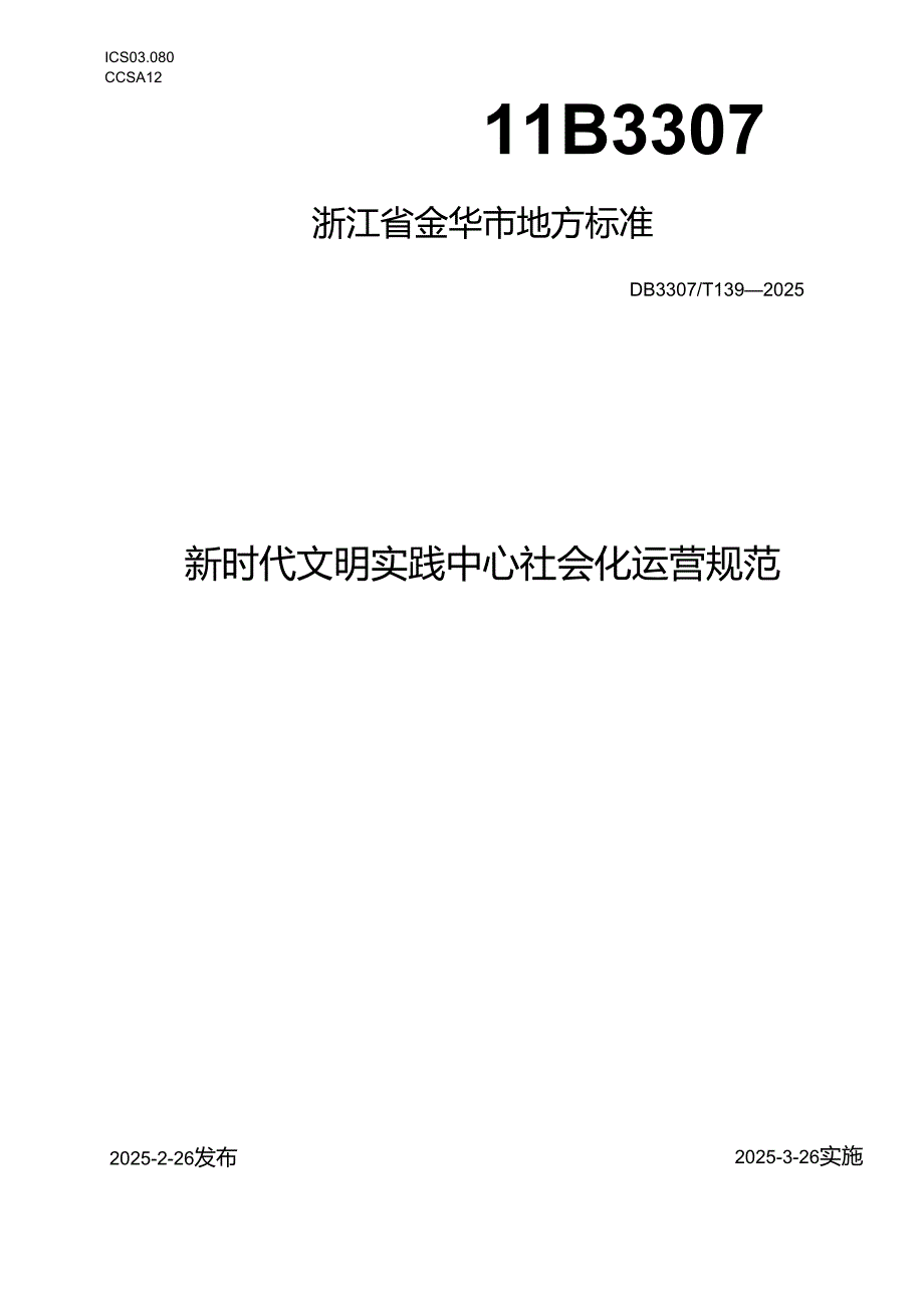 新时代文明实践中心社会化运营规范.docx_第1页