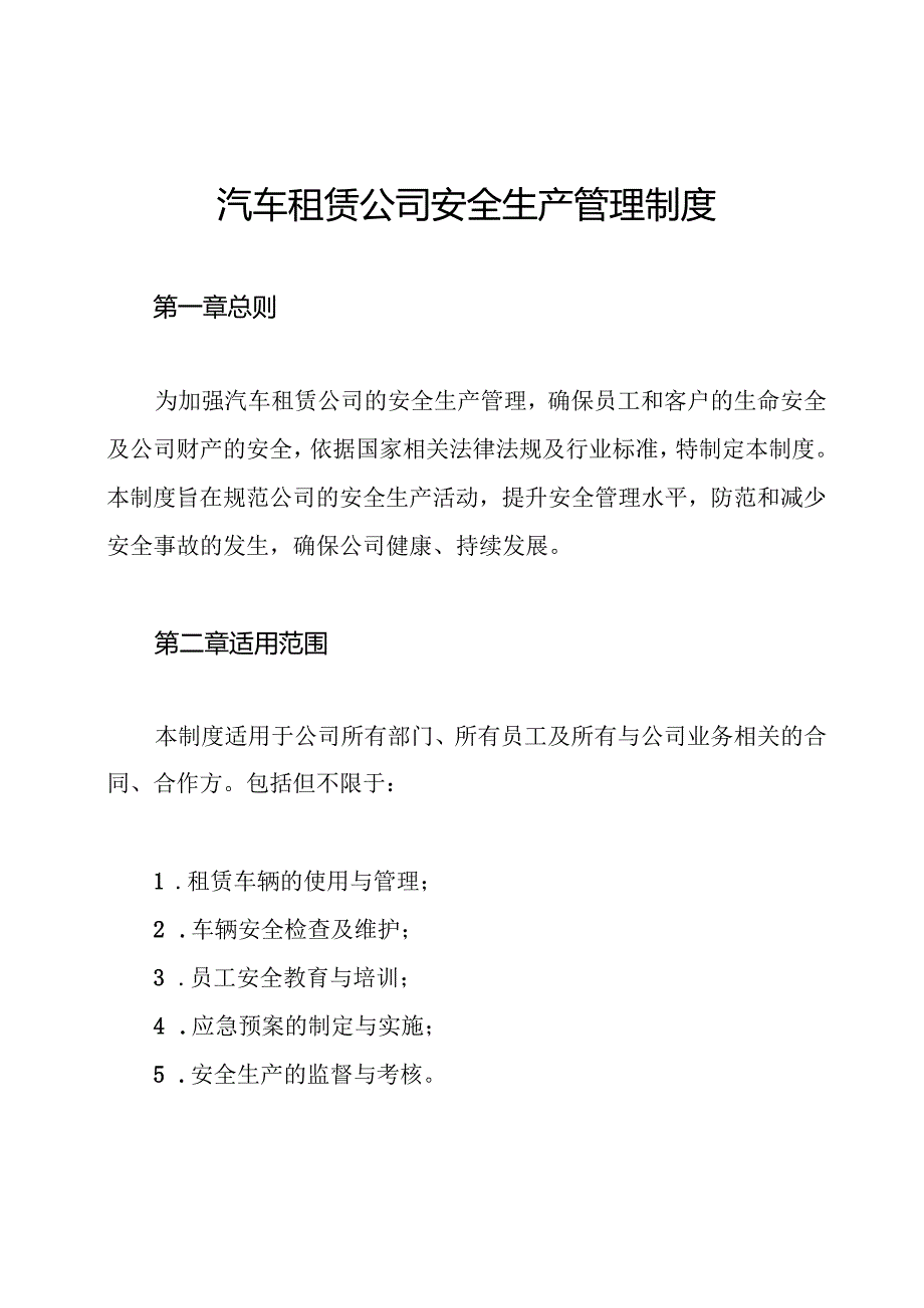 汽车租赁公司安全生产管理制度.docx_第1页