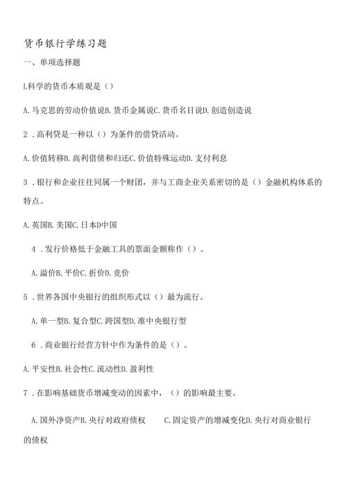货币银行学练习题5234551201.docx