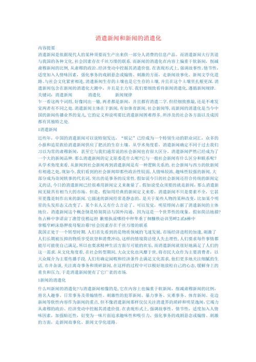 新闻传媒论文娱乐新闻和新闻的娱乐化.docx