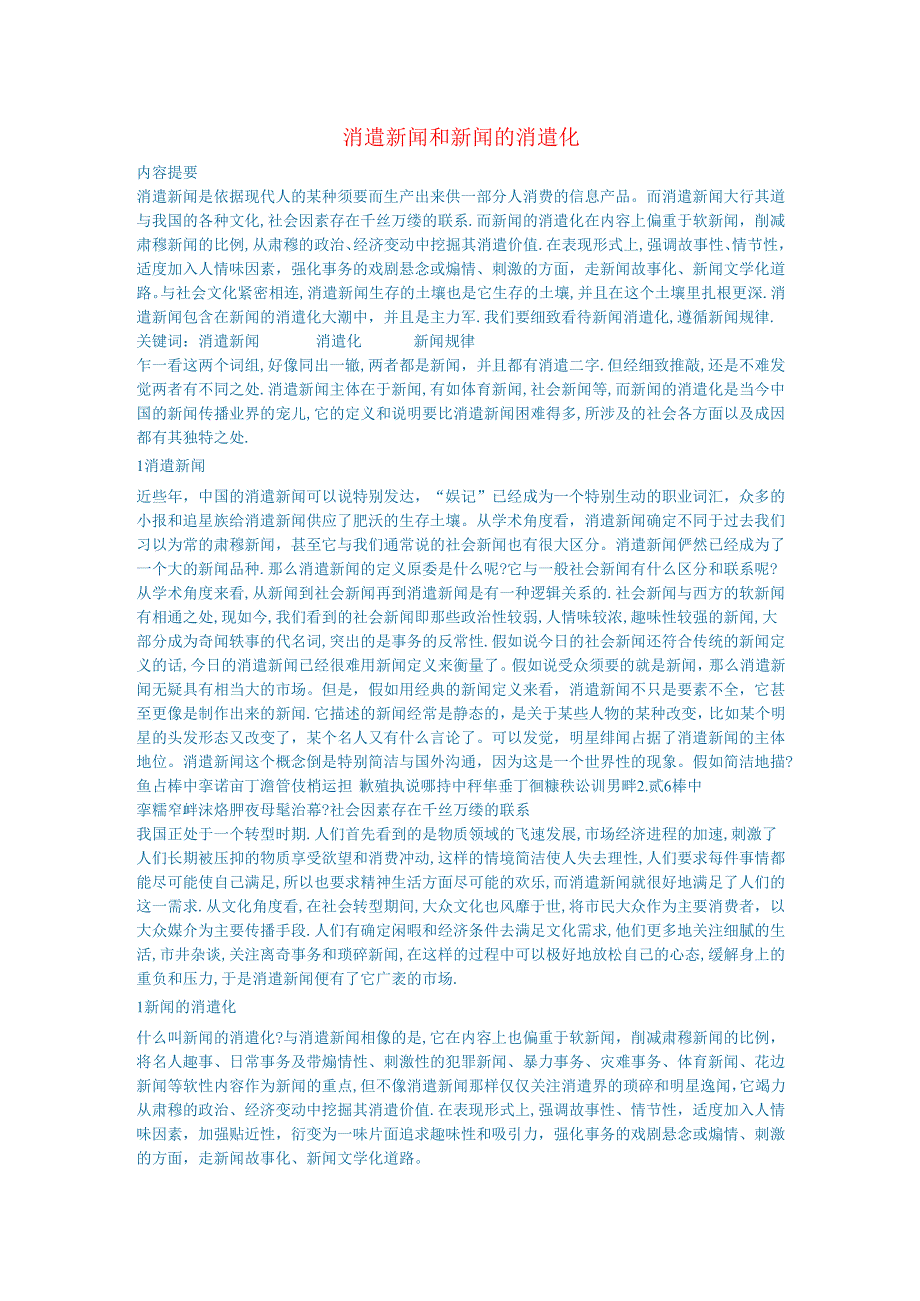 新闻传媒论文娱乐新闻和新闻的娱乐化.docx_第1页