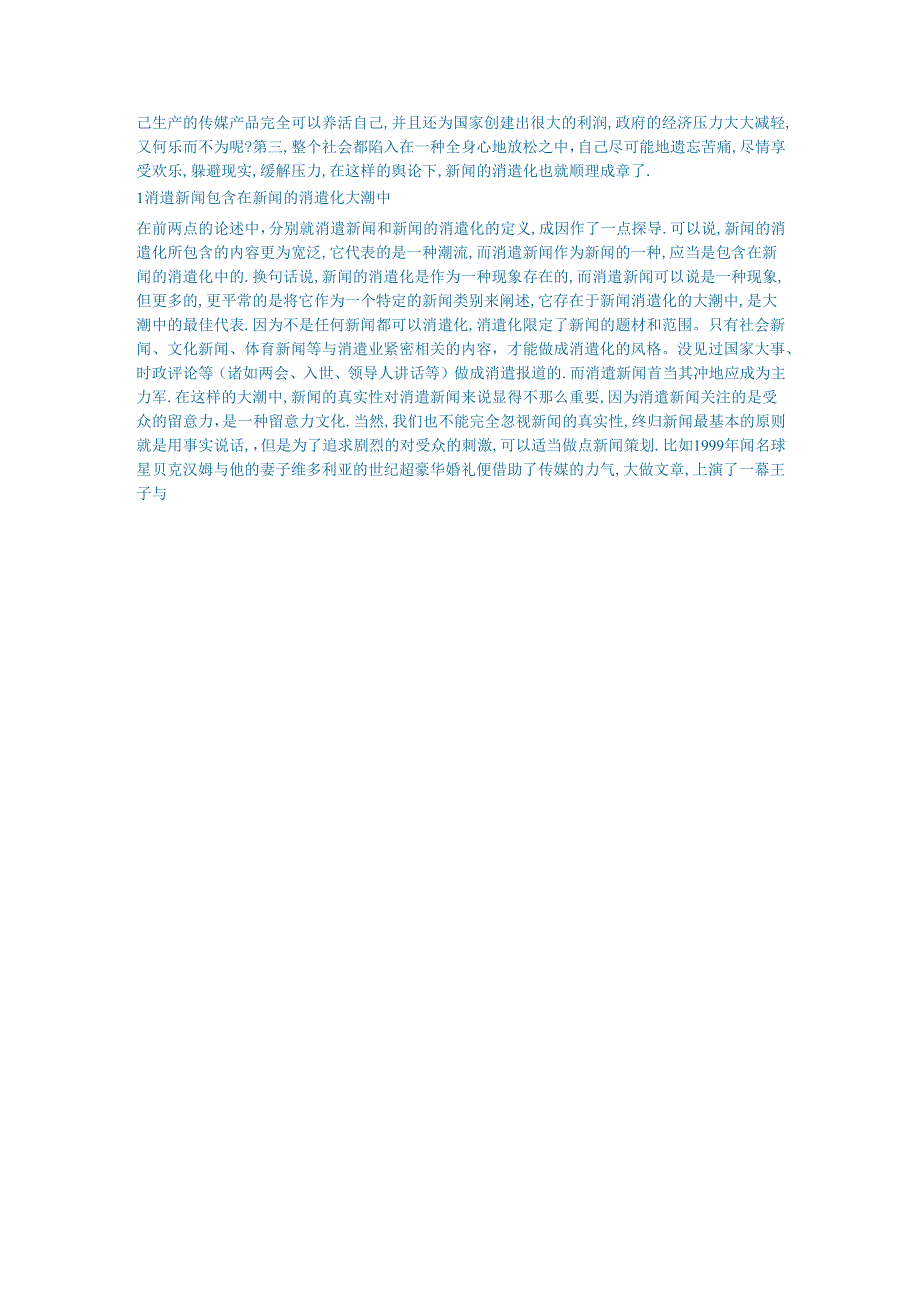 新闻传媒论文娱乐新闻和新闻的娱乐化.docx_第3页