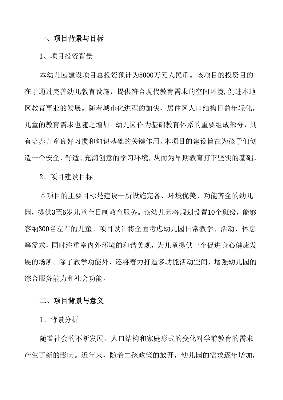 幼儿园建设项目设计方案概览.docx_第1页