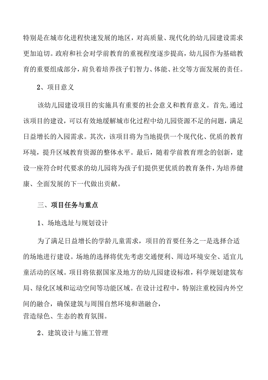幼儿园建设项目设计方案概览.docx_第2页