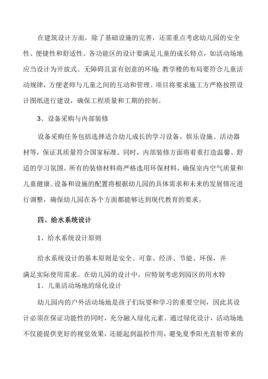 幼儿园建设项目设计方案概览.docx_第3页