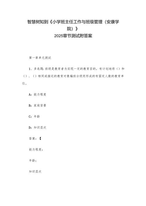智慧树知到《小学班主任工作与班级管理（安康学院）》2025章节测试附答案.docx