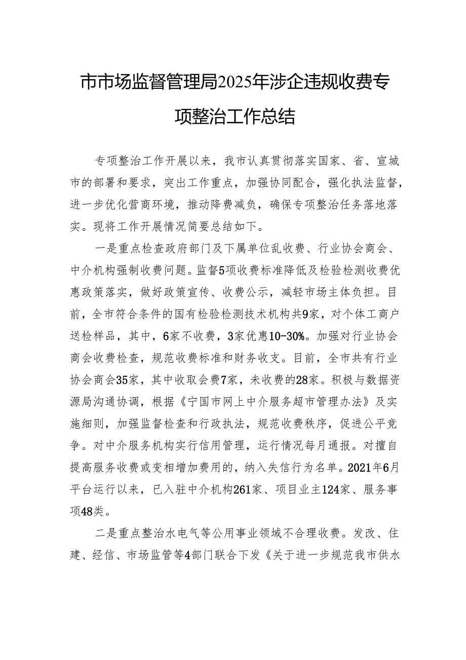 市场监督管理局2025年涉企违规收费专项整治工作总结.docx_第1页