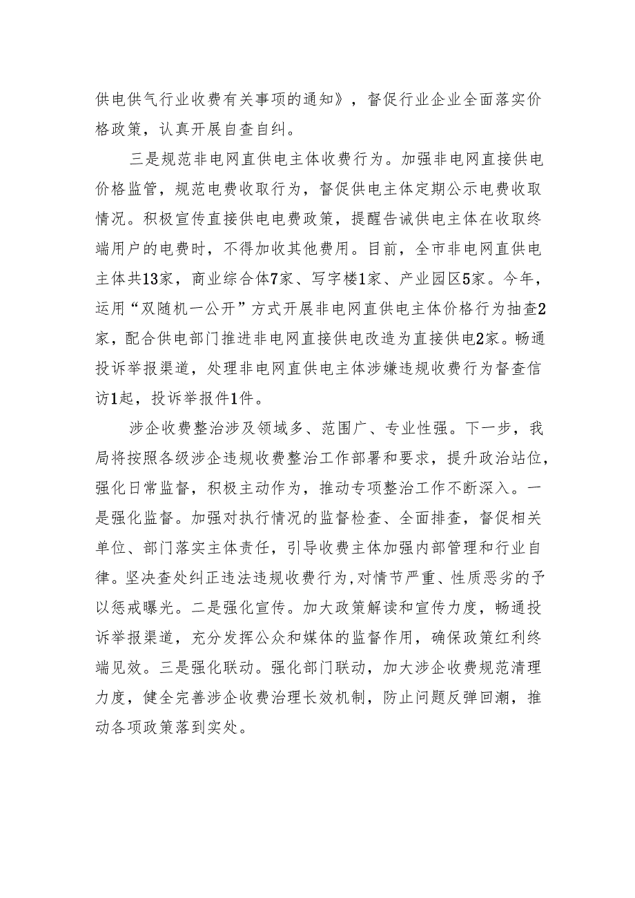 市场监督管理局2025年涉企违规收费专项整治工作总结.docx_第2页