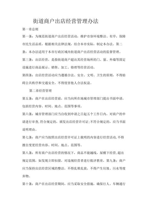 街道商户出店经营管理办法.docx