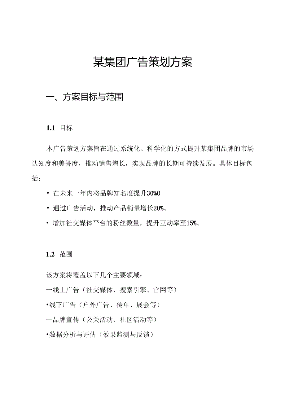 某集团广告策划方案.docx_第1页
