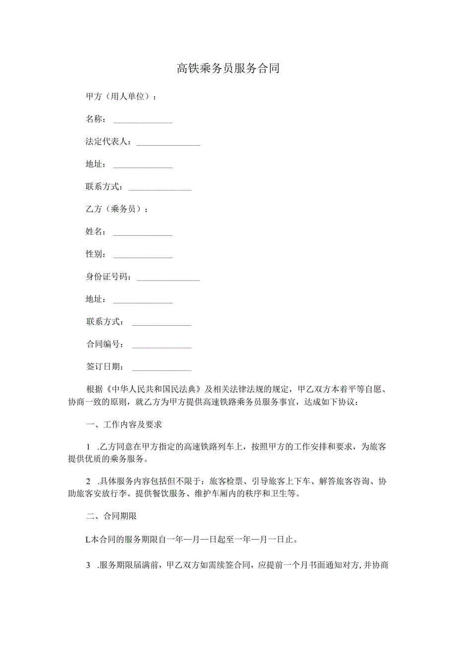 高铁乘务员服务合同.docx_第1页