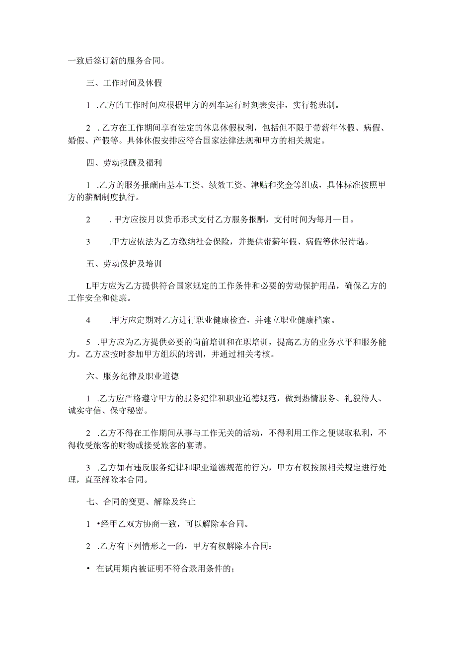 高铁乘务员服务合同.docx_第2页