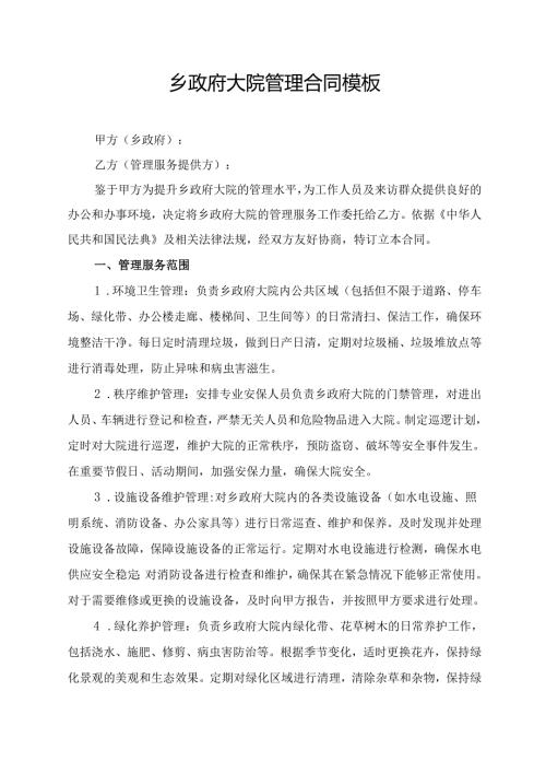 乡政府大院管理合同模板.docx