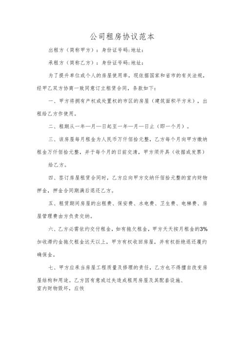 公司租房协议范本.docx
