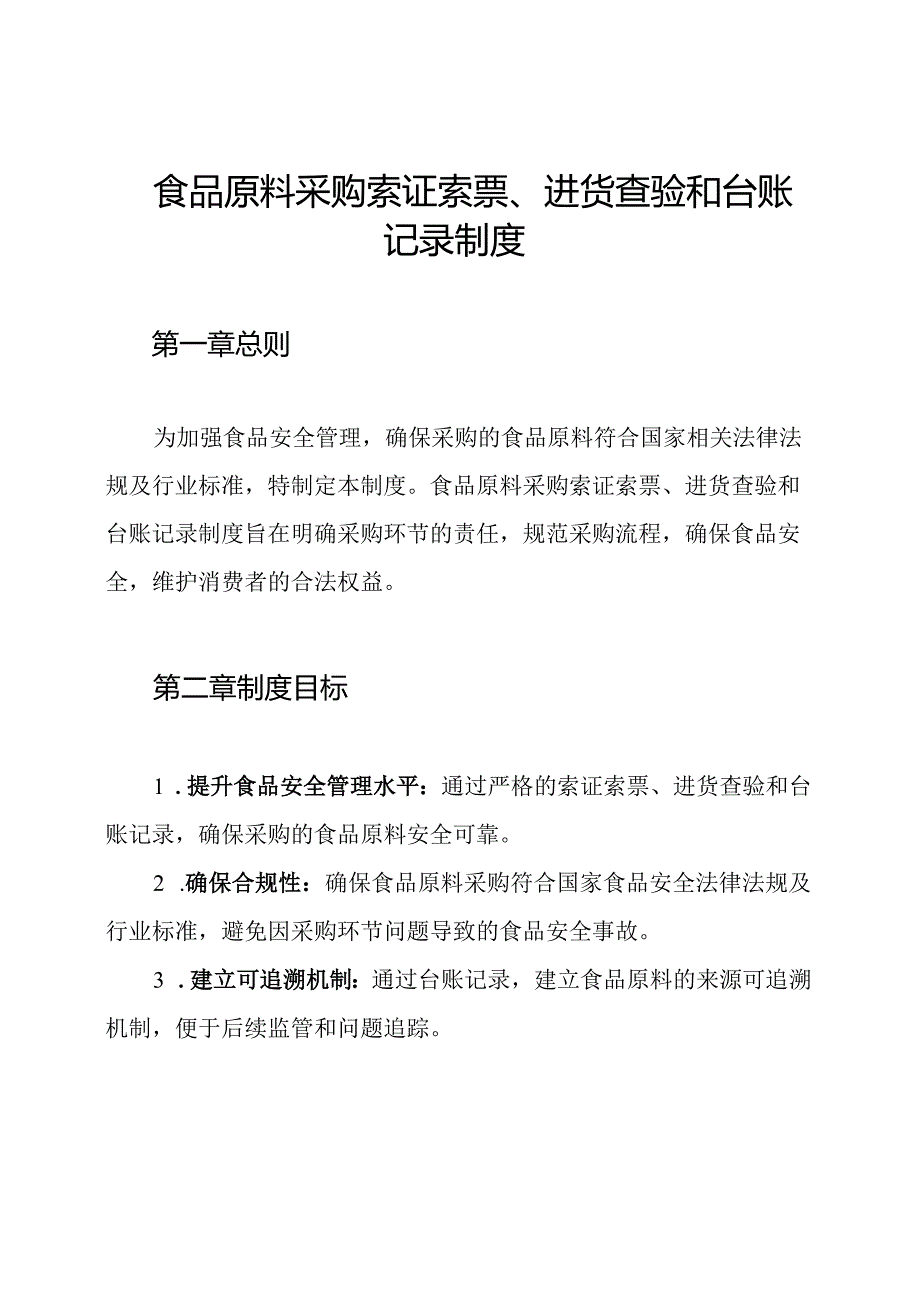 食品原料采购索证索票、进货查验和台账记录制度.docx_第1页
