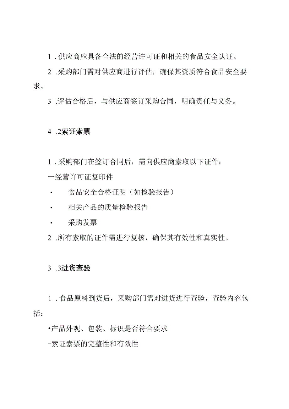 食品原料采购索证索票、进货查验和台账记录制度.docx_第3页