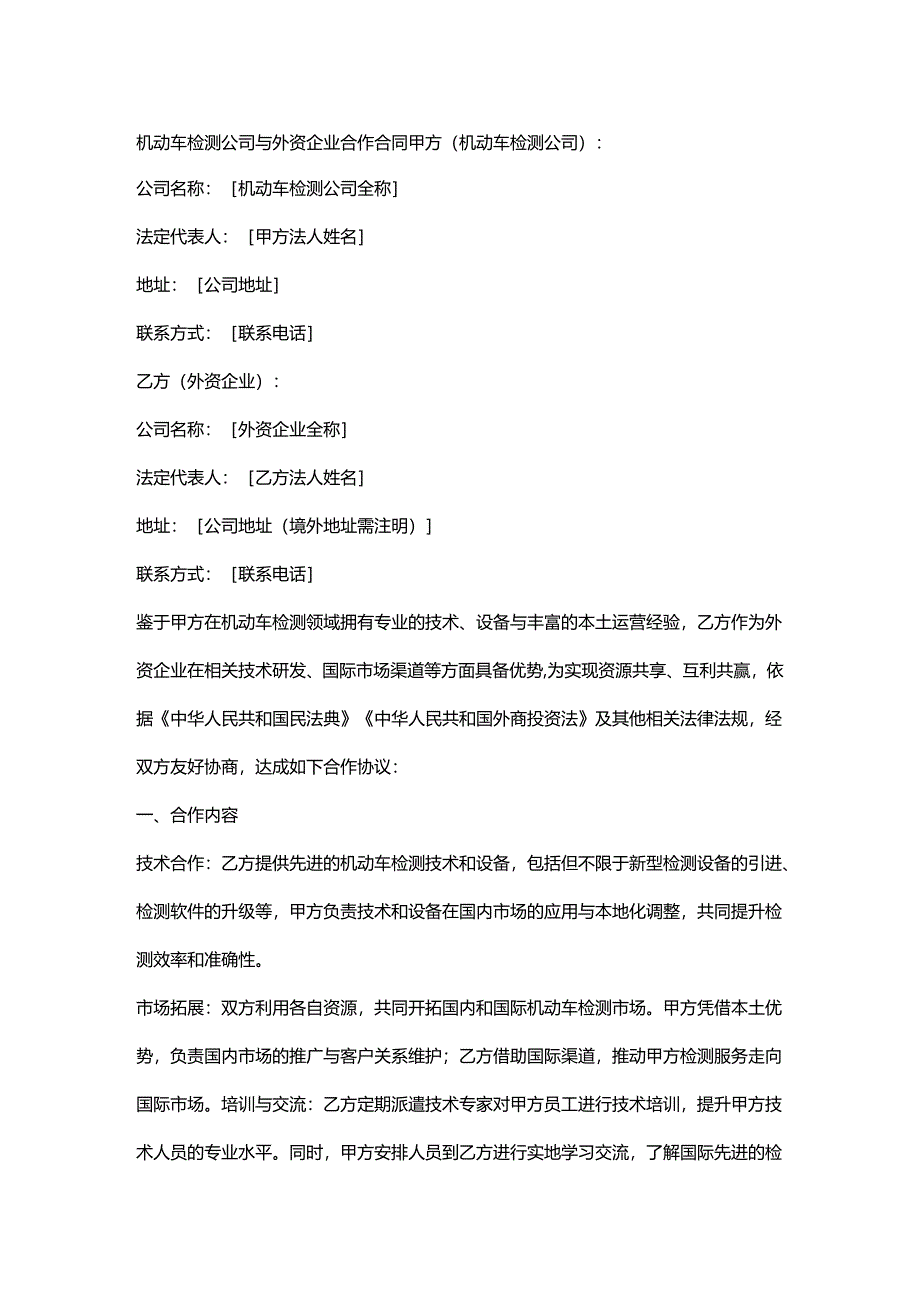 机动车检测公司与外资企业合作合同.docx_第1页