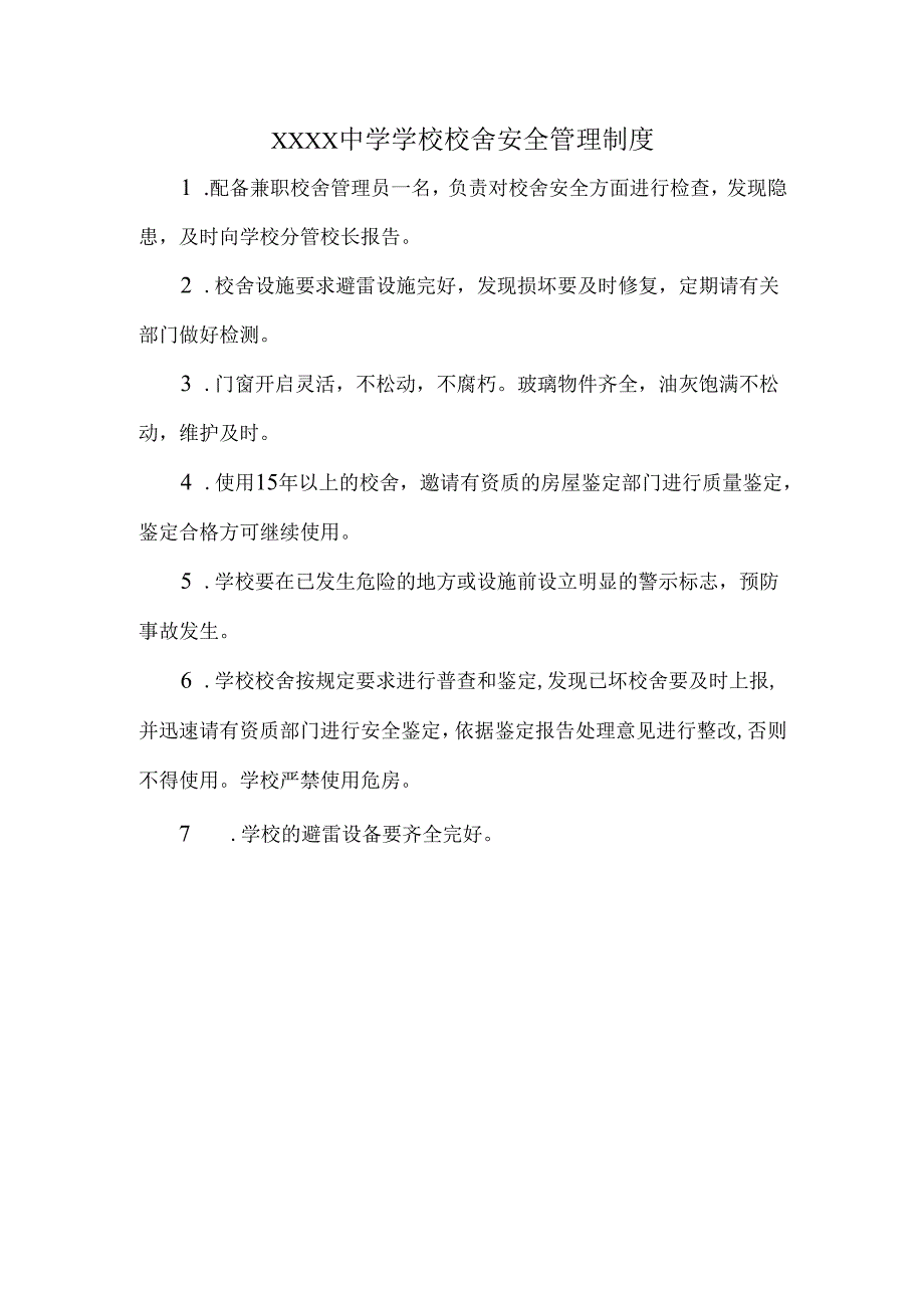 XXXX中学学校校舍安全管理制度.docx_第1页