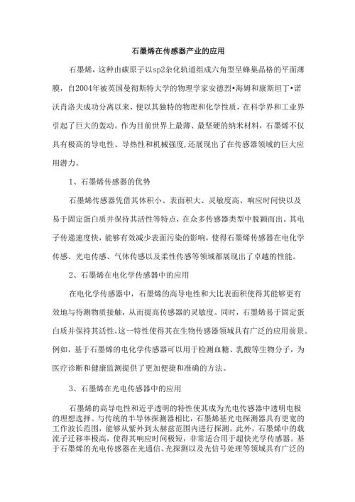 石墨烯在传感器产业的应用.docx
