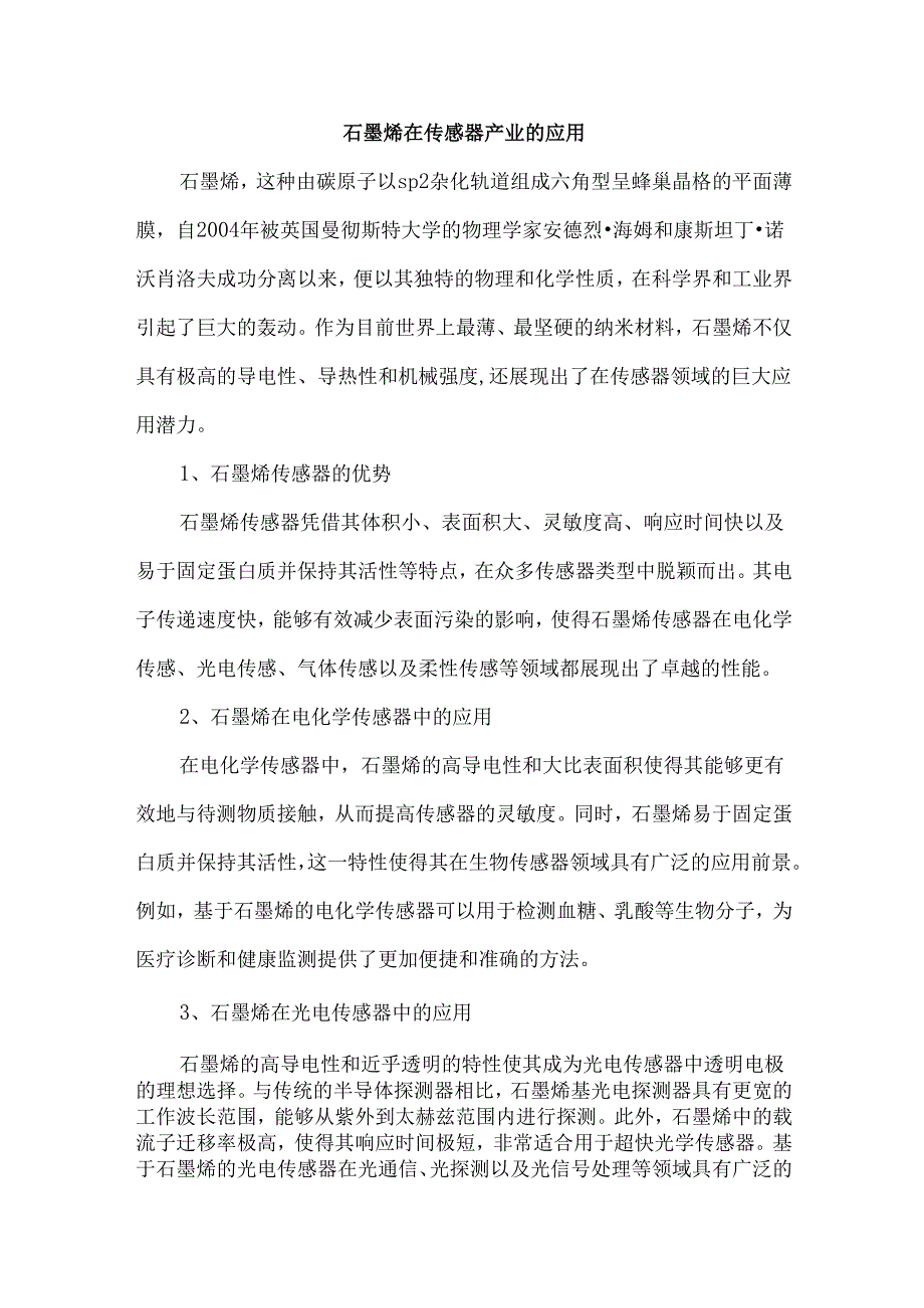 石墨烯在传感器产业的应用.docx_第1页