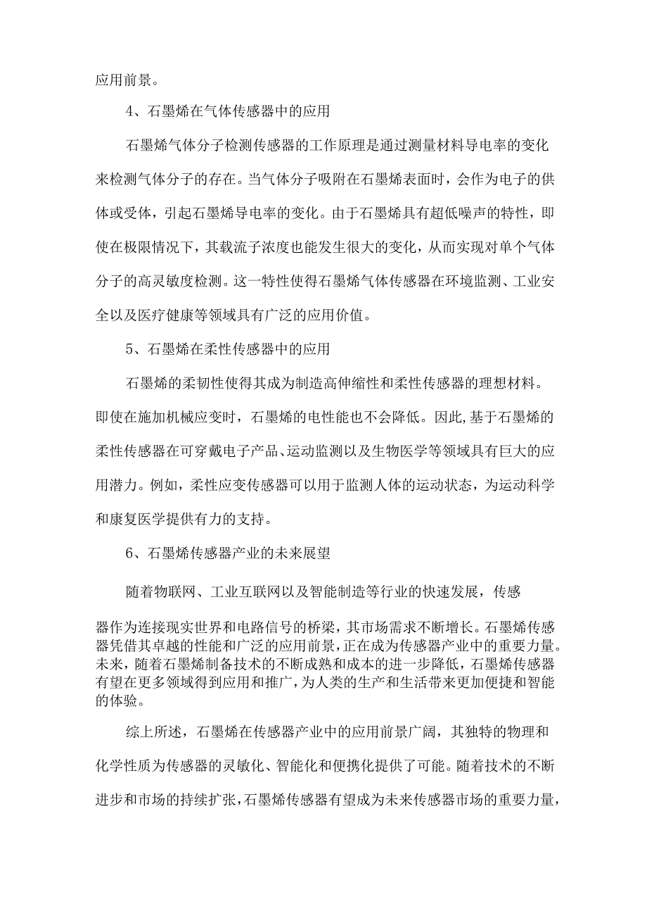 石墨烯在传感器产业的应用.docx_第2页