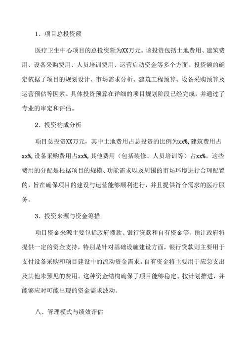 医疗卫生中心可行性研究报告.docx