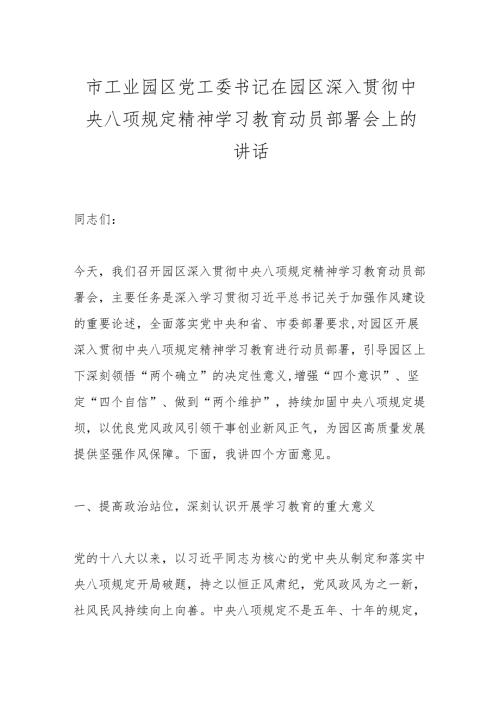 市工业园区党工委书记在园区深入贯彻中央八项规定精神学习教育动员部署会上的讲话.docx